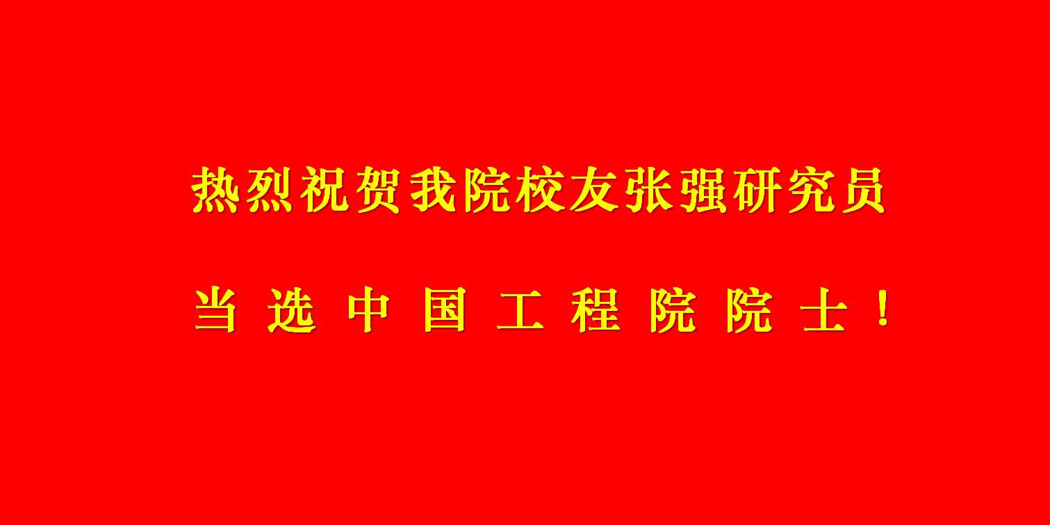 热烈祝贺我院校友张强研究员当选...